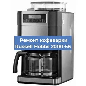 Замена термостата на кофемашине Russell Hobbs 20181-56 в Самаре